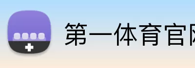 第一体育官网 logo